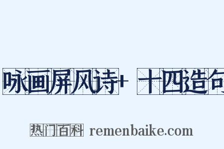 咏画屏风诗+十四造句是什么意思的图片